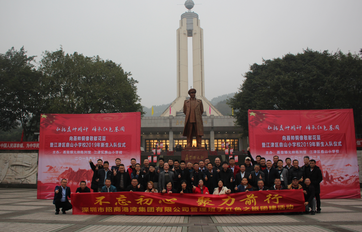 招商港灣集團(tuán)管理班子“不忘初心，聚力前行”紅色之旅團(tuán)建活動-