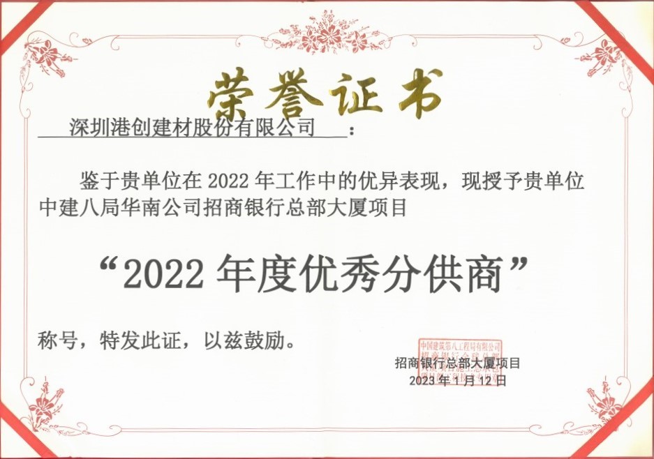 蛇口港創(chuàng)公司榮獲“2022年度優(yōu)秀分供商”稱號