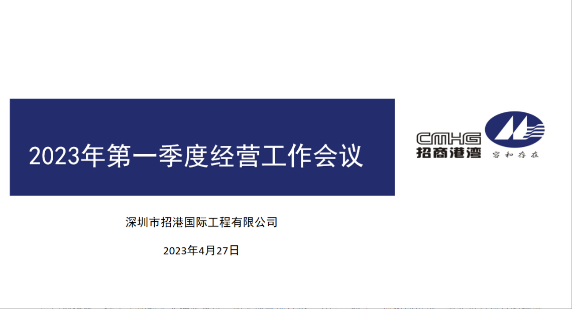 招港國際公司召開2023年第一季度經(jīng)營工作會議