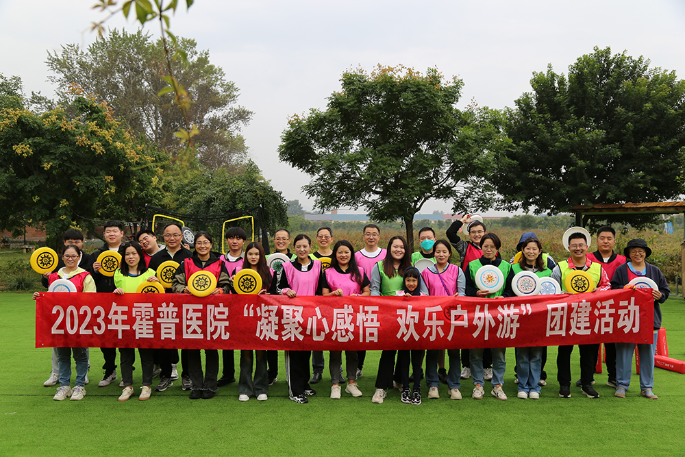 北京霍普醫(yī)院組織開展“凝聚心感悟 歡樂戶外游”團(tuán)建活動