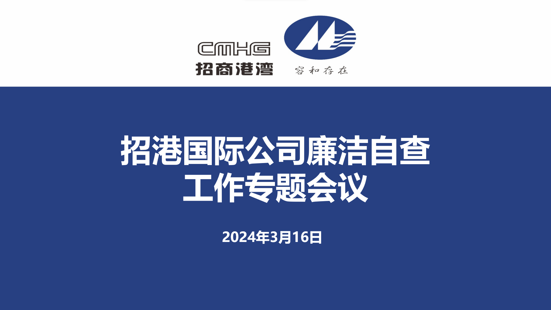 招港國(guó)際公司召開(kāi)廉潔自查工作專題會(huì)議