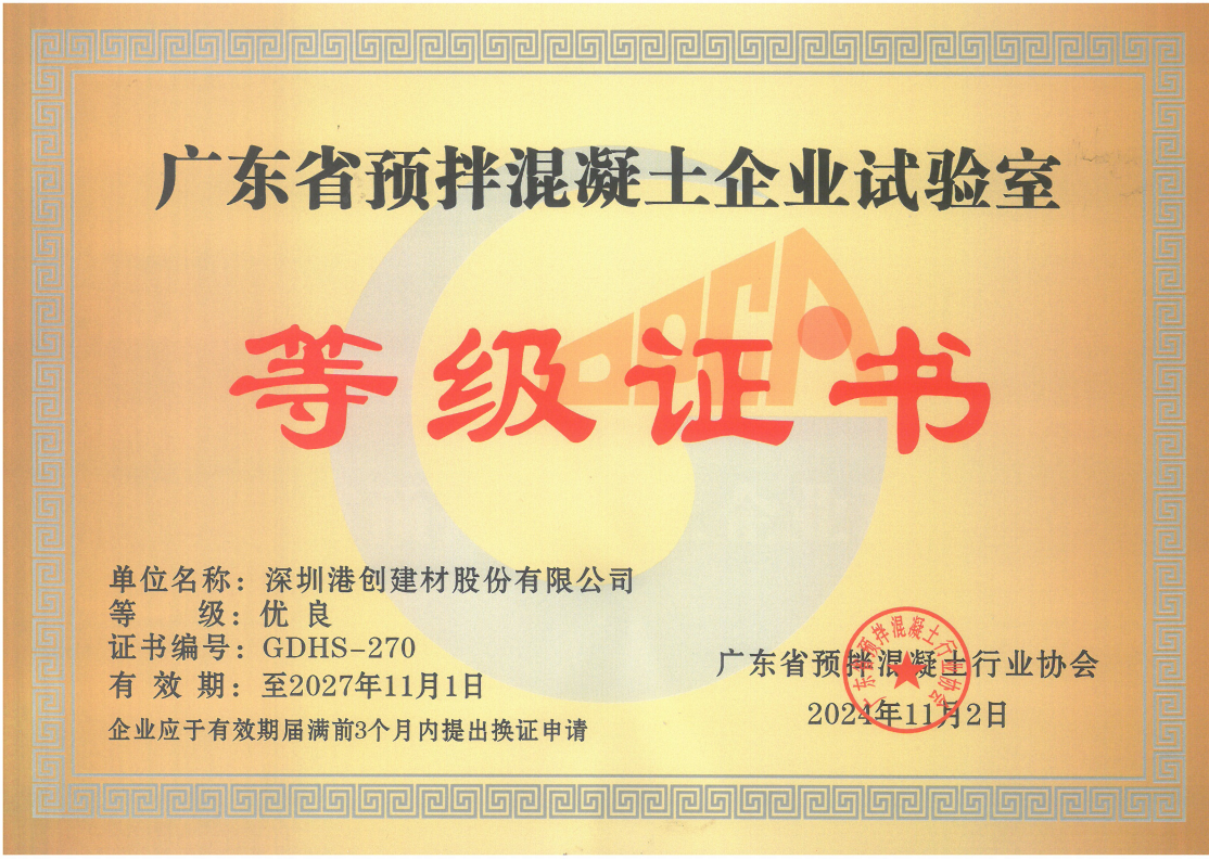 港創(chuàng)股份公司榮獲廣東省預(yù)拌混凝土企業(yè)試驗室“優(yōu)良”等級證書