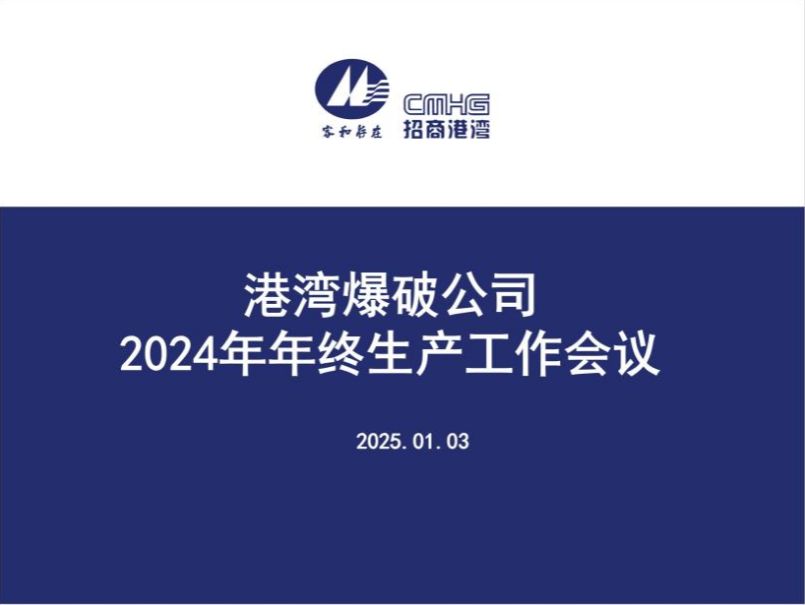 港灣爆破公司召開(kāi)2024年年終生產(chǎn)工作會(huì)議
